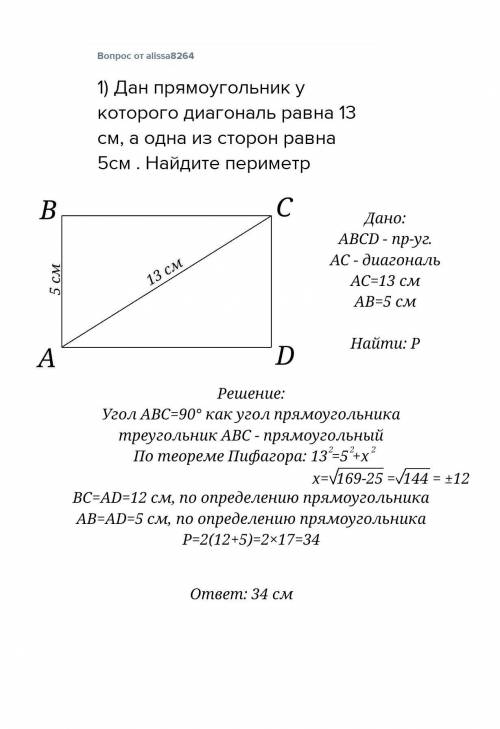 1) дан прямоугольник у которого диагональ равна 13 см, а одна из сторон равна 5см . найдите периметр