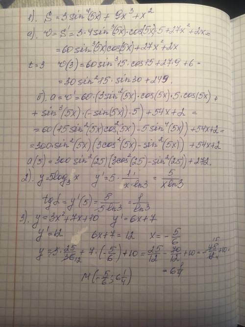 1) s=3 sin^4(5x)+9x^3+x^2; а) скорость в конце 3-й секунде; б) ускорение в конце 5-й секунде; 2) най