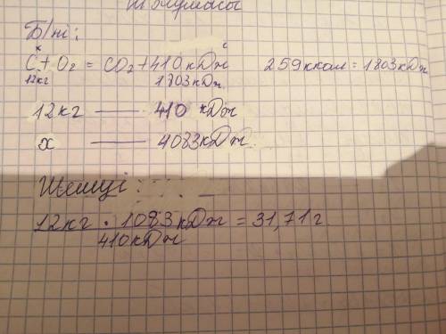 100 г шоколад жегенде 259 ккал (1ккал=4,184 кдж) энергия алады. осынша көлемдегі жылу бөліну үшін та