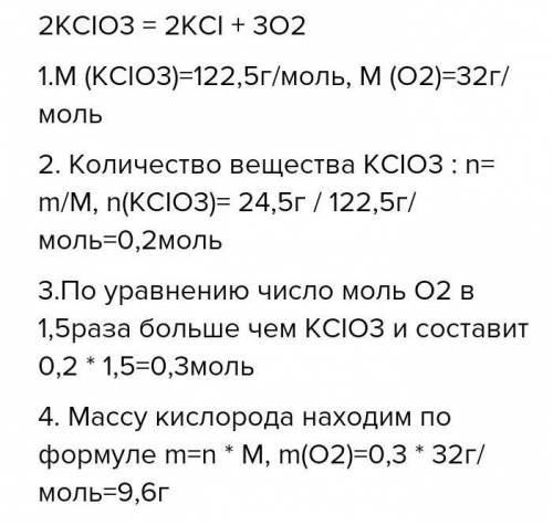 Какой объем кислорода можно получить из 0,1 моля хлората калия? ​