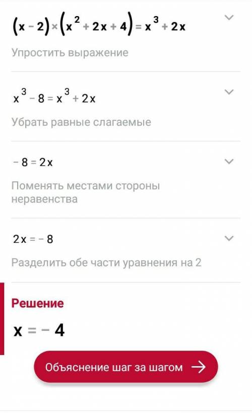 розв'яжіть рівняння: (х-2)(x²+2x+4)=x³+2x ​