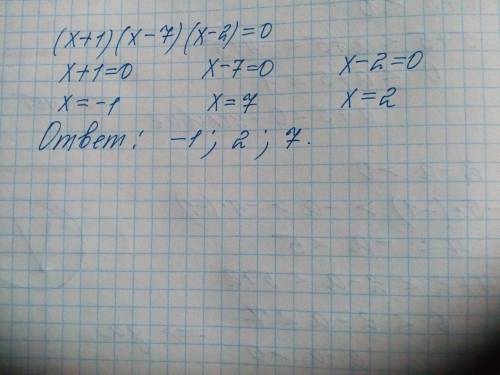 Найдите корни уравнения: (x+1)(x-7)(x-2)=0. можно без решения. нужно ​