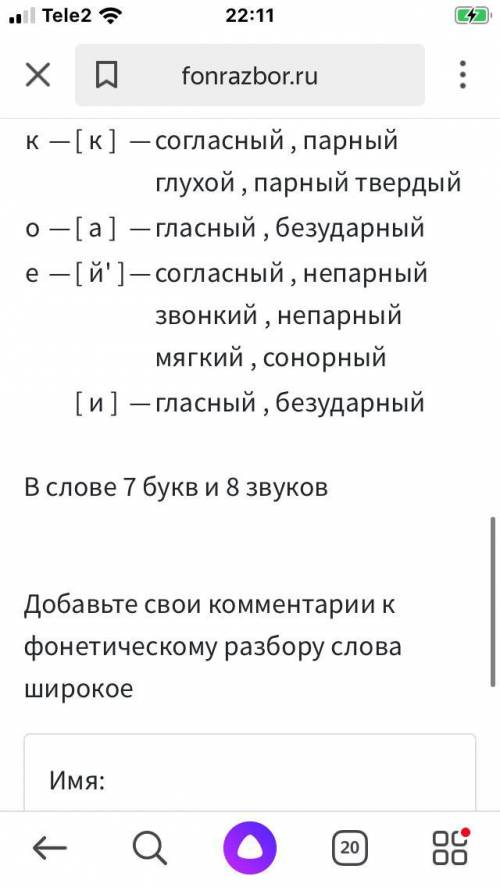 Фонетический разбор словосочетания: широкое поле