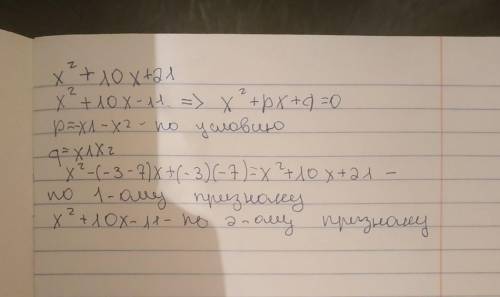 Записать квадратное уравнение x 1 = - 3; x2= -7x1=1; x2=-11​