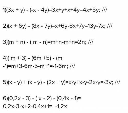 Решить 1) (3х+y)-(-x-4y) = 2) (x+6y)-(8x-7y)= 3) (m + n) -(m-n )= 4) (m+3)-(6m+5)-(m-1)= 5) (x-y)+