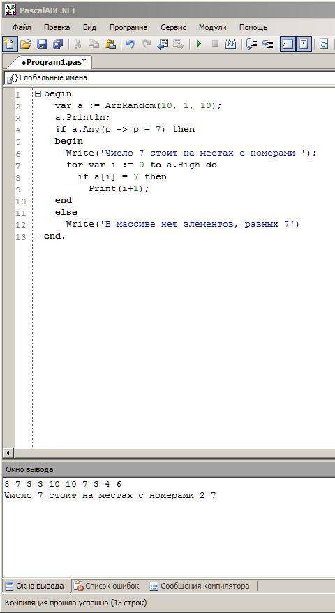 Массив из 10 элементов заполнить случайными числами до 10. найти на каком месте стоит число 7​