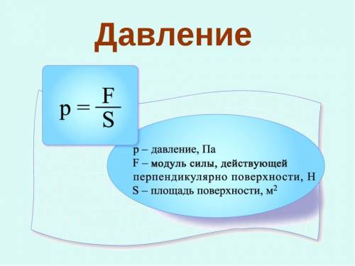 Формуа давление 10 за правильность​