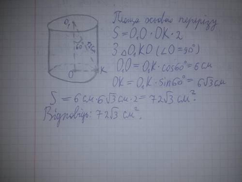 Відрізок що сполучає центр верхньої основи циліндра з точкою кола нижньої основи дорівнює 12см і утв