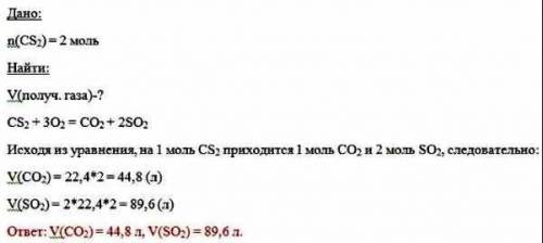 1) каковы объемы газов полученных при сгорании 2 моль сероуглерода cs2 при н.у. ?