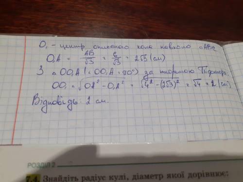 Вершини рівностороннього трикутника зі стороною 6 см лежать на поверхні кулі, радіус якої 4 см. знай