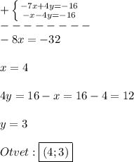 +\left \{ {{-7x+4y=-16} \atop {-x-4y=-16}} \right.\\ --------\\-8x=-32\\\\x=4\\\\4y=16-x=16-4=12\\\\y=3\\\\Otvet:\boxed{(4;3)}