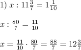 1)\;x:11\frac37=1\frac1{10}\\\\x:\frac{80}7=\frac{11}{10}\\\\x=\frac{11}{10}\cdot\frac{80}7=\frac{88}7=12\frac37