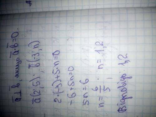 При яких значеннях n вектори а(2; 5) і в(-3; n) будуть перпендикулярні?