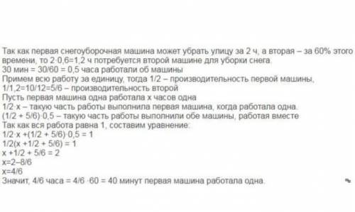 Снегоуборочная машина очистила всю дорогу за 1 час, а вторая машина была очищена за считанные минуты