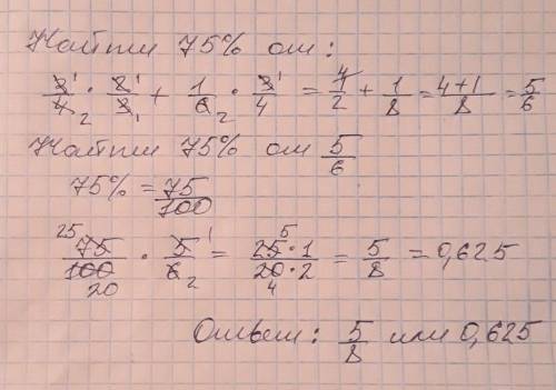 Найдите число 75% которого равно значение выражения 3/4 х 2/3 + 1/6 х 3/4 ​