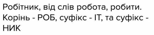 Як буде корінь до слова робітник?