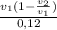 \frac{v_1 (1-\frac{v_2}{v_1}) }{0,12}