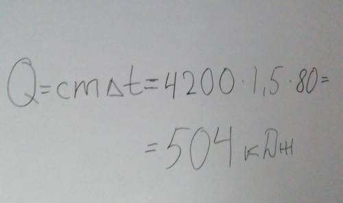 Какое количество теплоты надо сообщить воде, с температурой 20°с и объемом 1,5 л, в нормальных людей