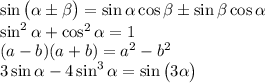 \sin \big(\alpha \pm \beta \big)=\sin \alpha \cos \beta \pm \sin \beta \cos \alpha \\\sin^2\alpha +\cos^2\alpha =1\\(a-b)(a+b)=a^2-b^2\\3\sin \alpha -4\sin^3 \alpha =\sin\big(3\alpha \big)