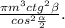 \frac{\pi m^3ctg^2\beta }{cos^2\frac{\alpha }{2} } .