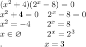 (x^2+4)(2^x-8)=0\\x^2+4=0\; \; \; \; 2^x-8=0\\x^2=-4\; \; \; \; \; \; \;2^x=8\\x\in\varnothing\; \; \; \; \; \; \; \; \; \;\;2^x=2^3\\. \; \; \; \; \; \;\; \; \; \; \;\; \; \; \;\; \; \;x=3