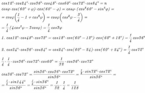 3. вычислить: cos12˚ * cos24˚ * cos36˚ * cos48˚ * cos60˚ * cos72˚ * cos84˚​