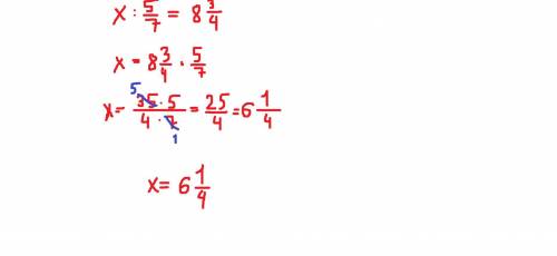 Найдите неизвестный член отношения . 1)х: 5/7=8 3/4​