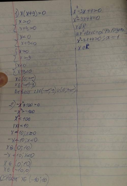 Розв‘яжіть нерівність 1)x(x+9)> 0; 2)-x^2+100> 0; 3)x^2-3x+4> 0 нужна 30 !