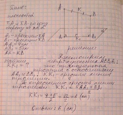 Кінці відрізка, розміщеного по один бік від площини, віддалені від неї на 5 см і 7 см. знайдіть відс