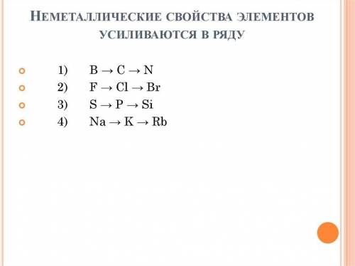 Неметалличечкие свойства усиливаются в ряду? ​