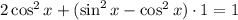 2\cos^2x+(\sin^2x-\cos^2x)\cdot1=1