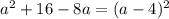 a^{2} +16-8a = (a-4)^{2}