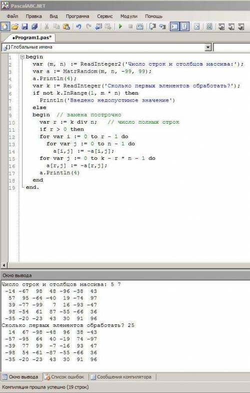 Pascal дан двухмерный массив, нужно заменить первые k элементов на противоположные по знаку. ограни
