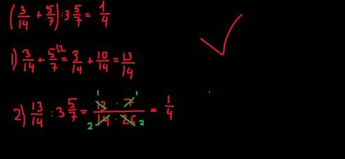Выполни действие: (3/14+5/7): 3целях5/7​