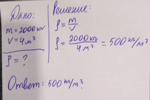 Найти плотность тела массой 2000 кг и обьемом 4м^3