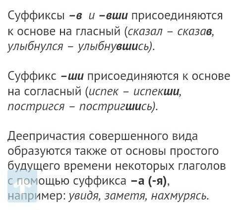 Как образуются деепричастия несовершенного и совершенного вида с примерами​