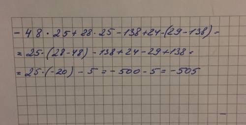 48·25+28·25 -138+24-(29-138) вычислите наиболее простым