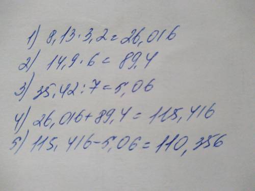 8,13×3,2+14,9×6-35,42÷7 решите по действиям ​