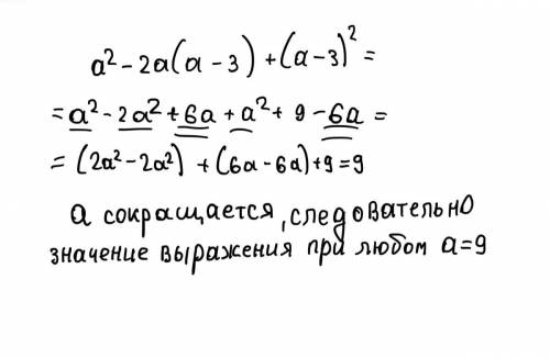 Докажите,что значение выражения: a²-2a(a-3)+(a-3)² при любом значении a равно 9. ​