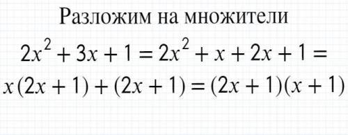 2x^2+3x+1 ( )*( ) разложите на множители