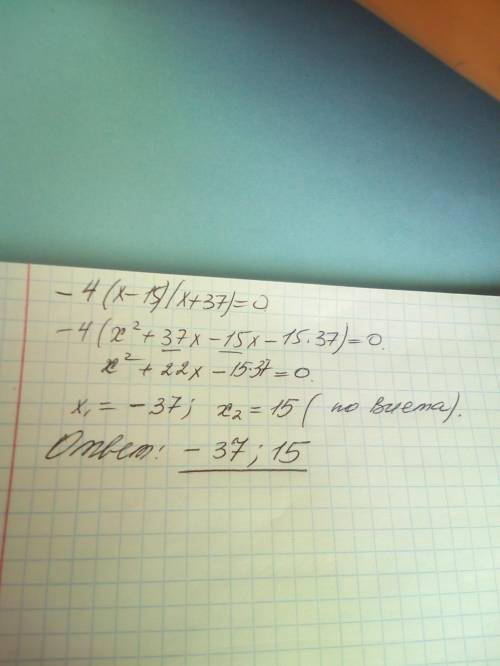 Найди корни уравнения −4(x−15)(x+37)=0. (первым пиши меньший корень.) , .