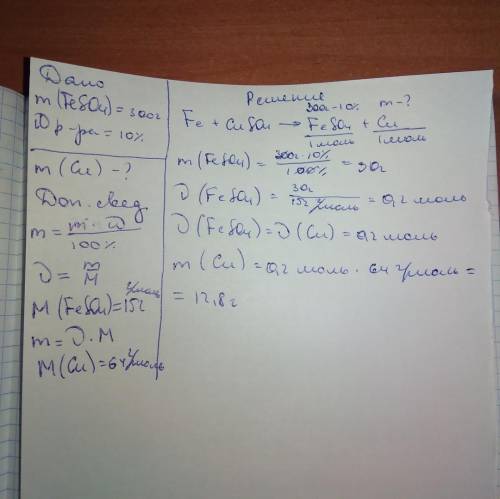 к 300 г. 10% раствора сульфата меда (п) опустили железную пластинку. определите массу меди, образова