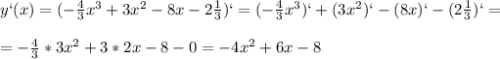 y`(x)=(-\frac{4}{3}x^3+3x^2-8x-2\frac{1}{3})`=(-\frac{4}{3}x^3)`+(3x^2)`-(8x)`-(2\frac{1}{3})`=\\\\=-\frac{4}{3}*3x^2+3*2x-8-0=-4x^2+6x-8