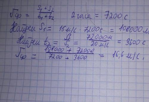 Автомобиль 2 часа двигался со скоростью 15м/с, а затем он проехал ещё 72км со скоростью 20м/с. каков