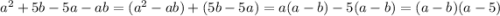 a^2+5b - 5a - ab=(a^2-ab)+(5b - 5a)=a(a-b)-5(a-b)=(a-b)(a-5)