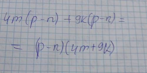 Разложите на множители выражение 4m(p-n)+9k(p-n)