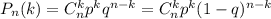 P_n(k)=C^k_np^kq^{n-k}=C^k_np^k(1-q)^{n-k}