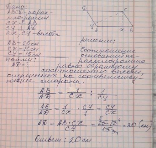 45 ! 1. висоти паралелеграма 12см і 15см, а більша сторона паралелеграма 25 см. знайти другу сторону