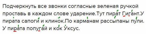 Подчеркнуть все звонки согласные зеленая ручкой проставь в каждом слове ударение.тут пират гигант.у