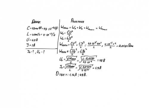 Колебательный контур состоит из конденсатора емкостью 48 мкф и катушки индуктивности 40 мгн .в некот